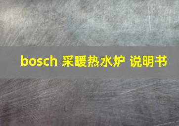 bosch 采暖热水炉 说明书